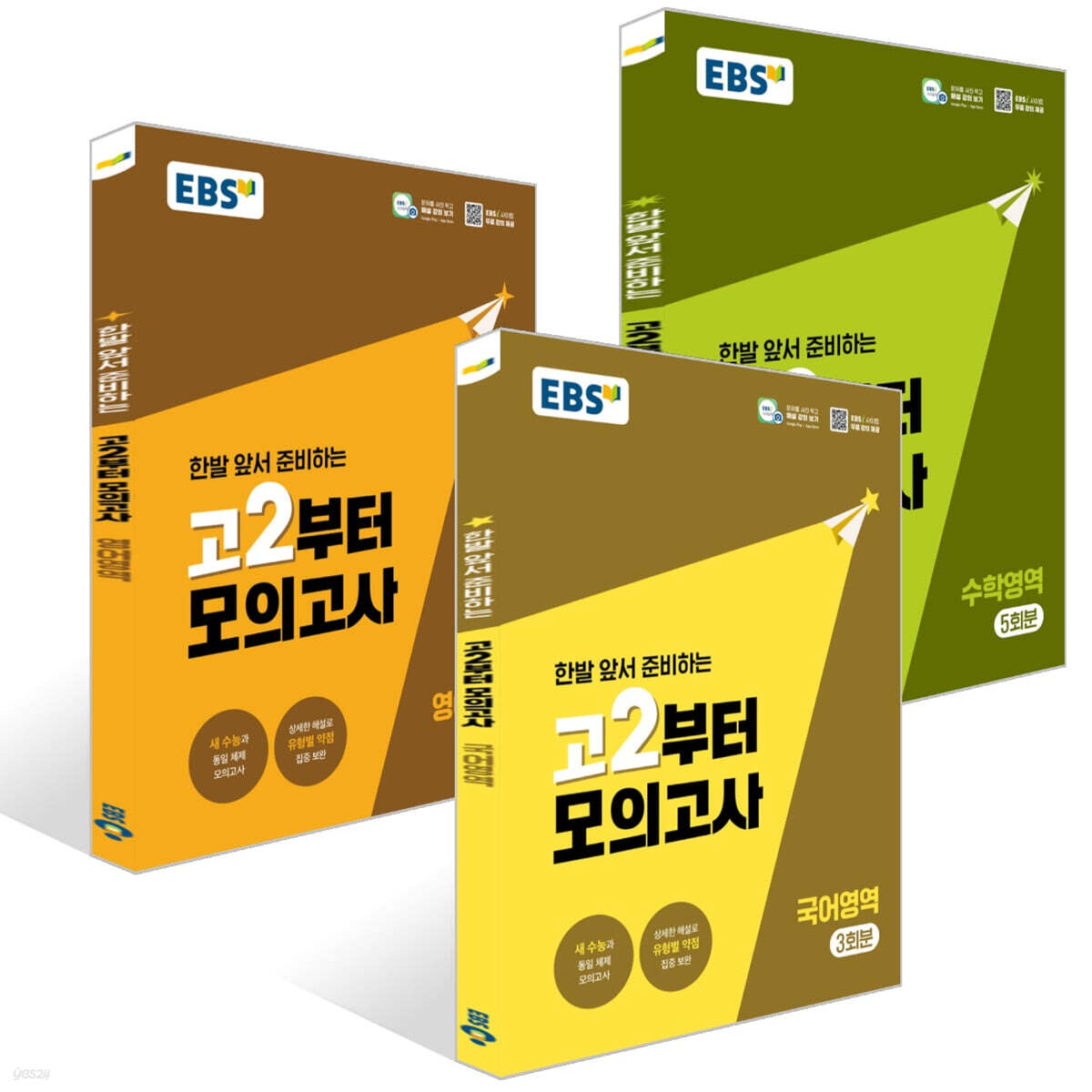 EBS 고2부터 모의고사 국어+수학+영어영역 세트 (2026년)