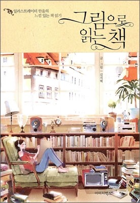 그림으로 읽는 책