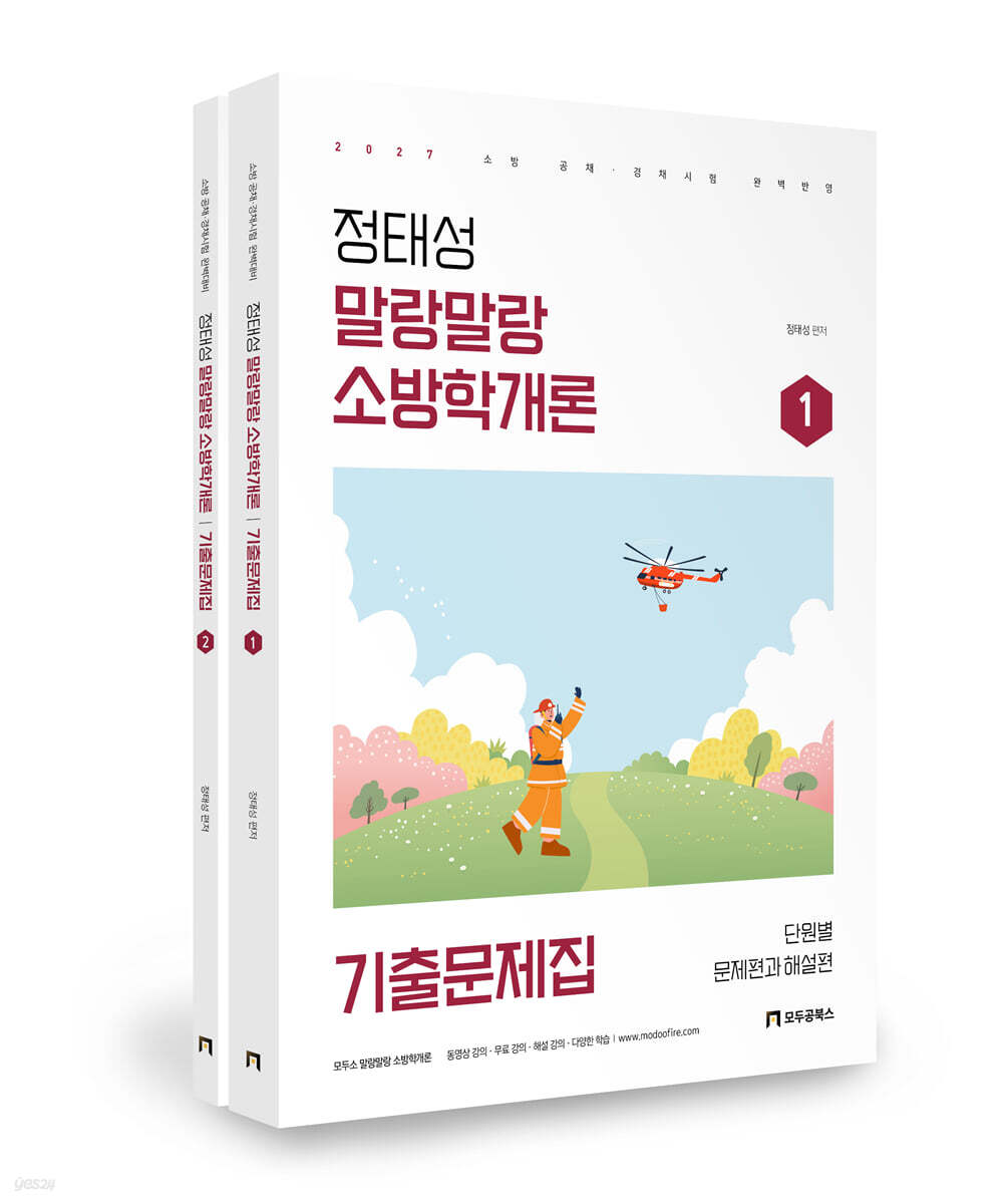 2027 정태성 말랑말랑 소방학개론 기출문제집