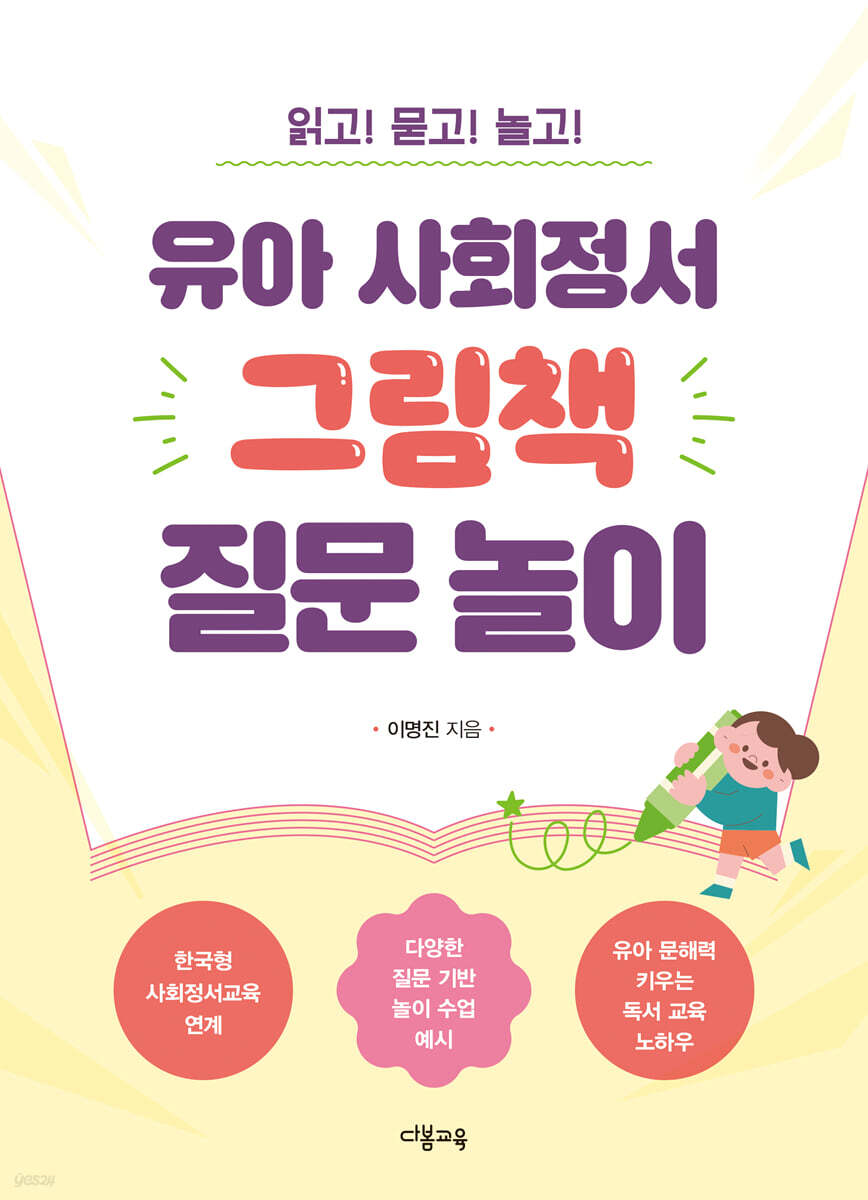 유아 사회정서 그림책 질문 놀이