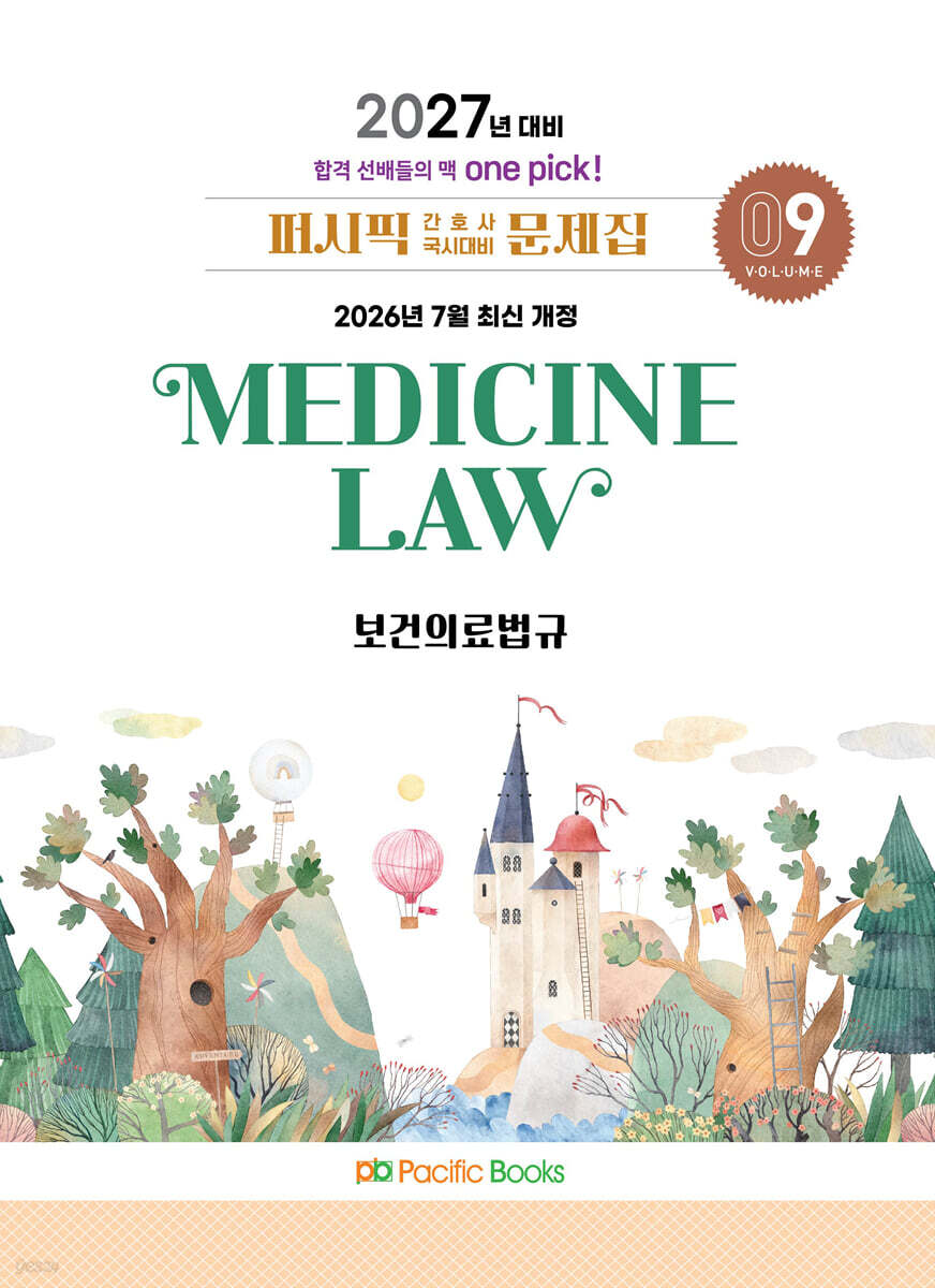 2027 퍼시픽 간호사 국시대비 문제집 9 보건의료법규