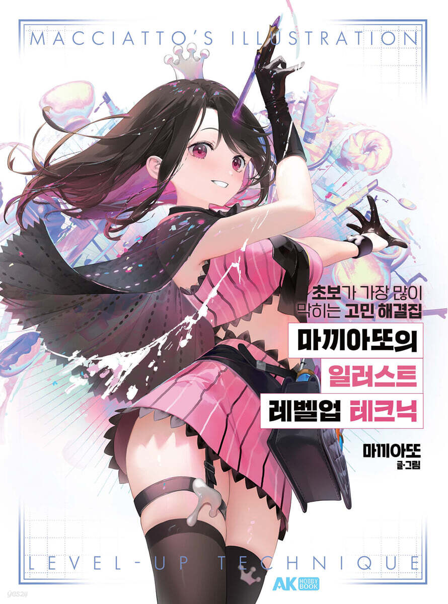 마끼아또의 일러스트 레벨업 테크닉