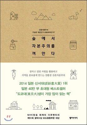 숲에서 자본주의를 껴안다
