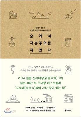 숲에서 자본주의를 껴안다