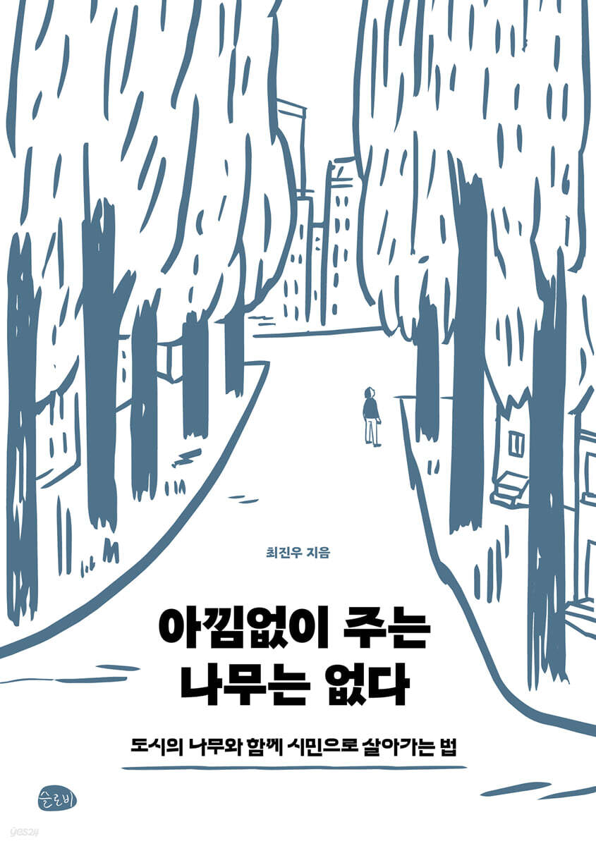 아낌없이 주는 나무는 없다