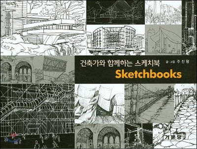 건축가와 함께하는 스케치북