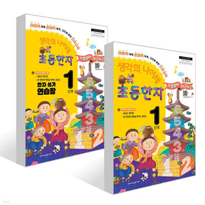 생각의 나이테 초등한자 1단계 세트 : 기초부터 차근차근+한자 쓰기 연습장 [2022 개정 교육과정]