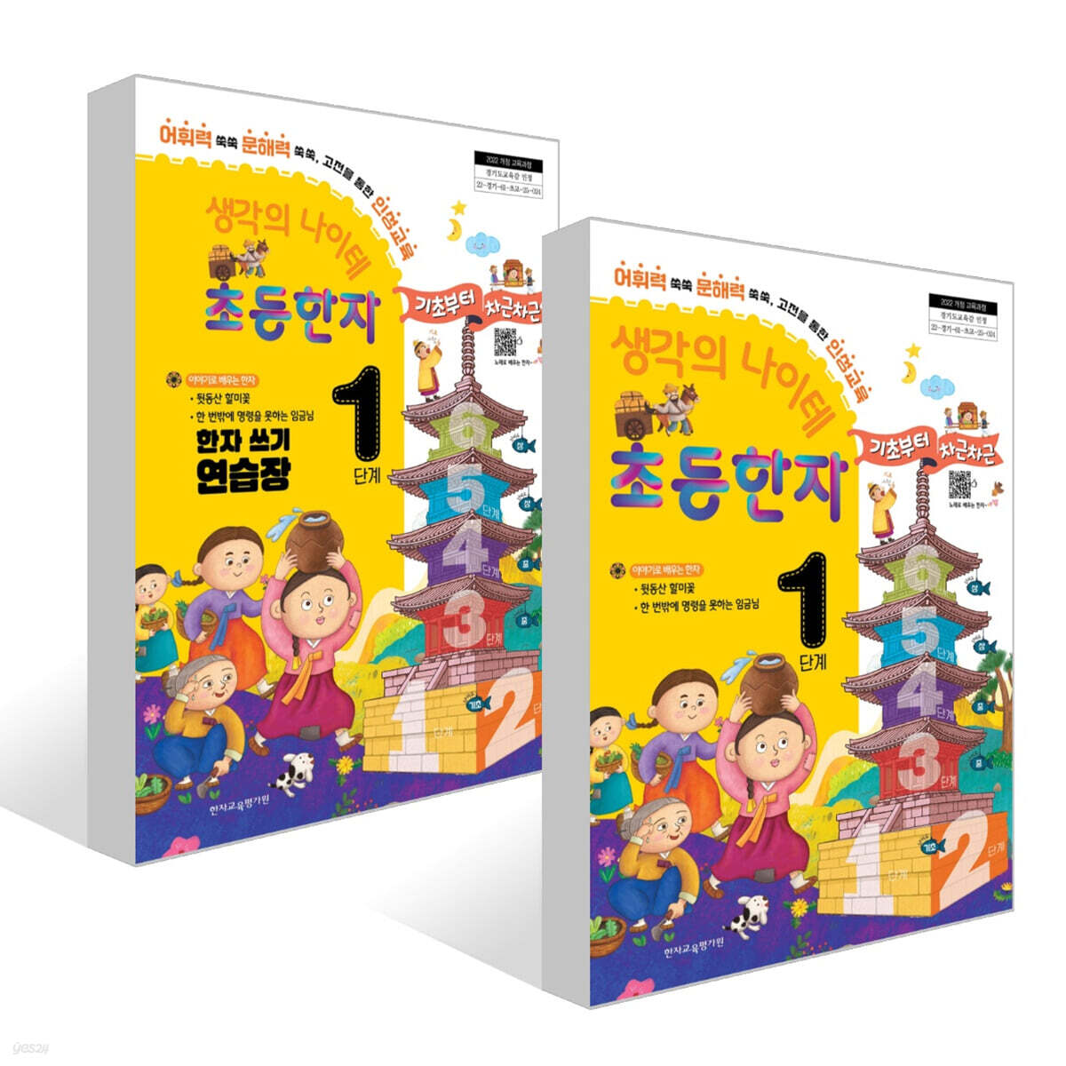 생각의 나이테 초등한자 1단계 세트 : 기초부터 차근차근+한자 쓰기 연습장 [2022 개정 교육과정]