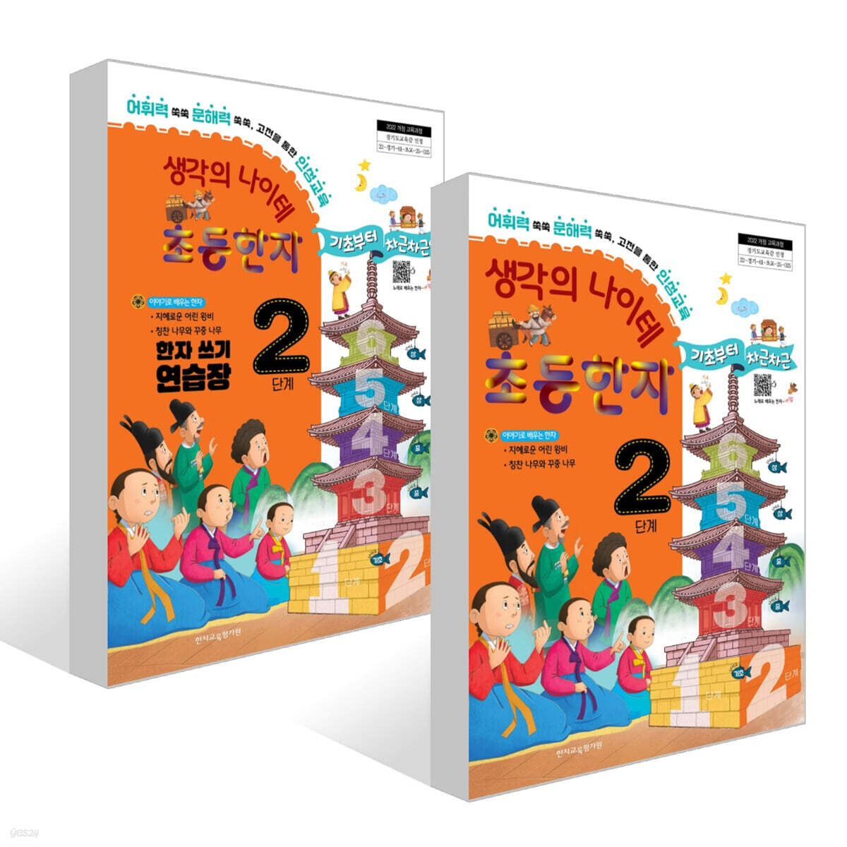 생각의 나이테 초등한자 2단계 세트 : 기초부터 차근차근+한자 쓰기 연습장 [2022 개정 교육과정]