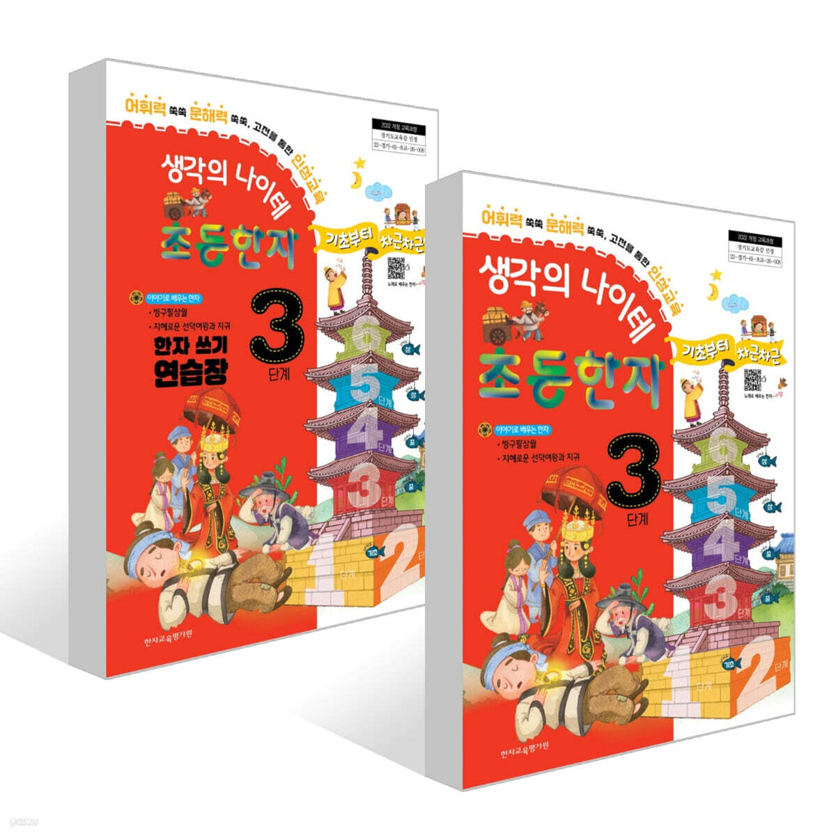 생각의 나이테 초등한자 3단계 세트 : 기초부터 차근차근+한자 쓰기 연습장 [2022 개정 교육과정]