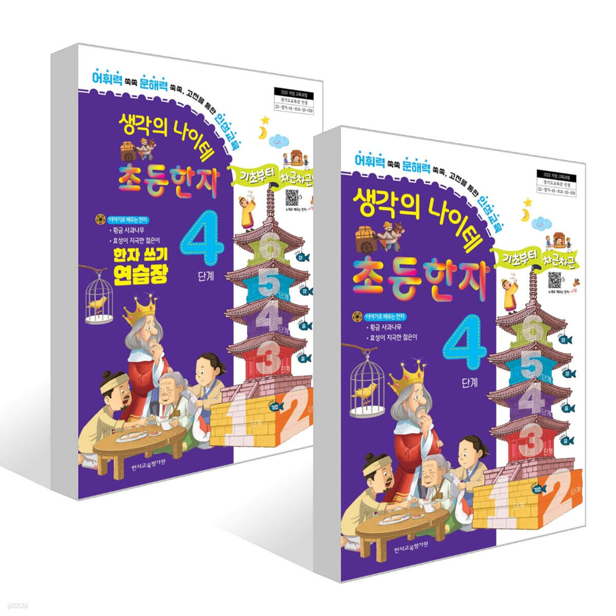 생각의 나이테 초등한자 4단계 세트 : 기초부터 차근차근+한자 쓰기 연습장 [2022 개정 교육과정]