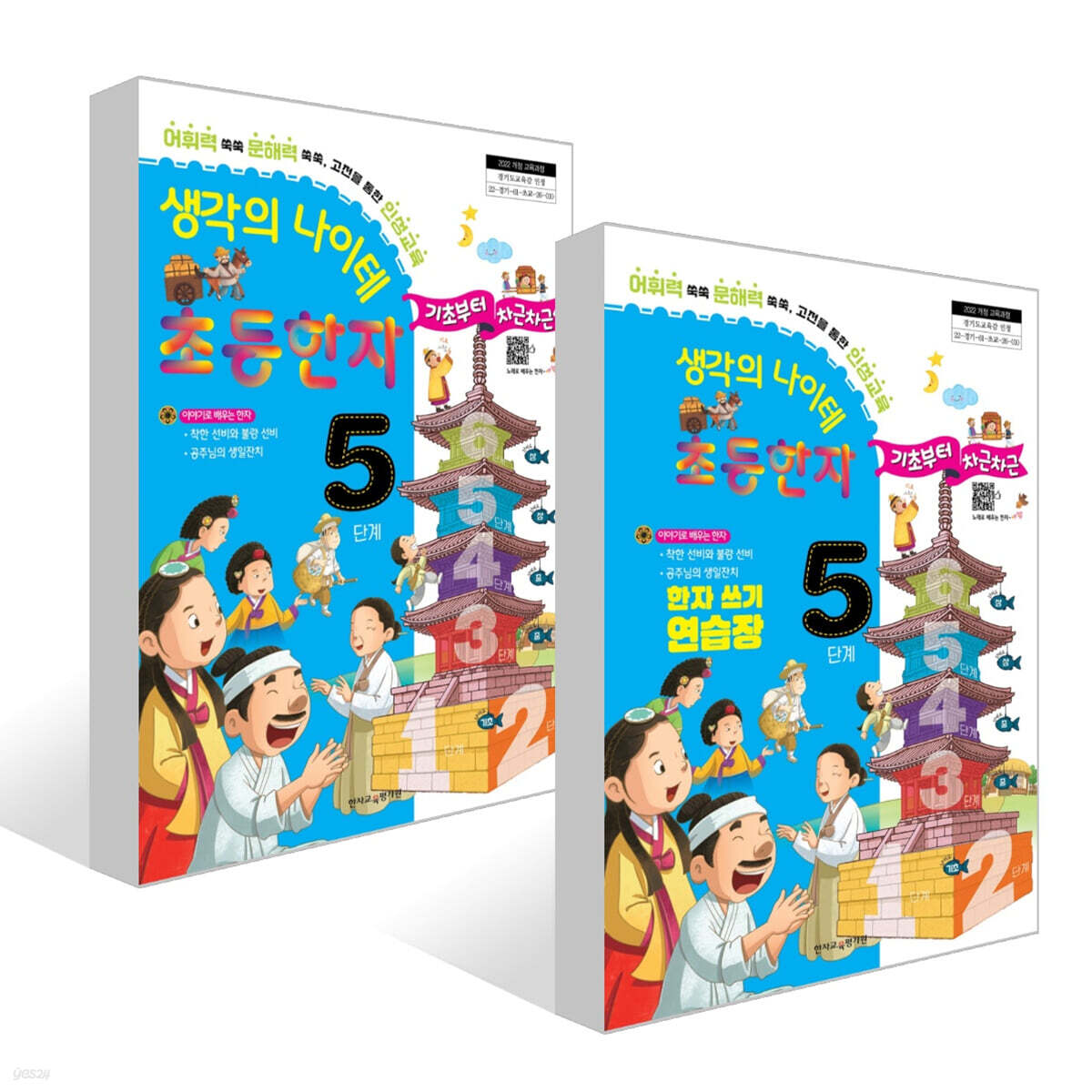 생각의 나이테 초등한자 5단계 세트 : 기초부터 차근차근+한자 쓰기 연습장 [2022 개정 교육과정]