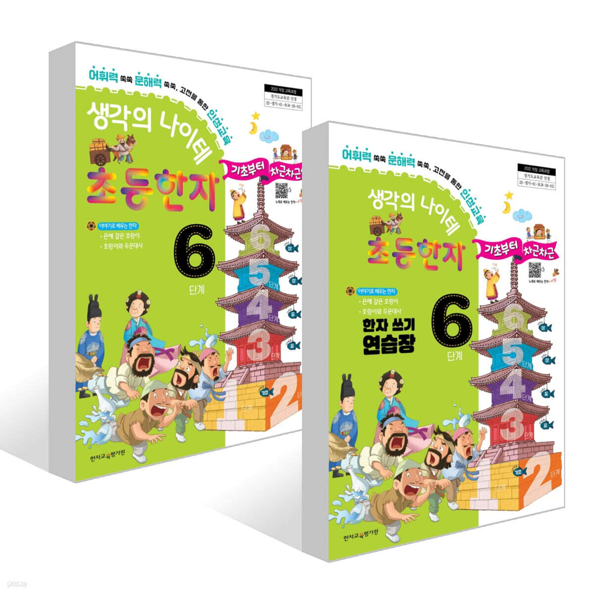생각의 나이테 초등한자 6단계 세트 : 기초부터 차근차근+한자 쓰기 연습장 [2022 개정 교육과정]