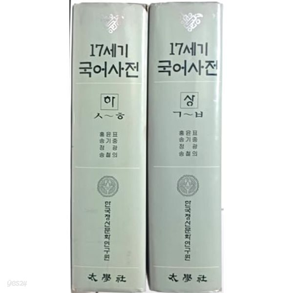 17세기 국어사전 (상,하) -홍윤표,송기중,정 광,송철의 공저- 200/265/140, 2944쪽-한국정신문화연 구원-절판된 귀한책-