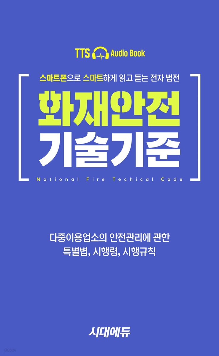 2027 시대에듀 스마트폰으로 읽고 듣는 화재안전기술기준 포켓북