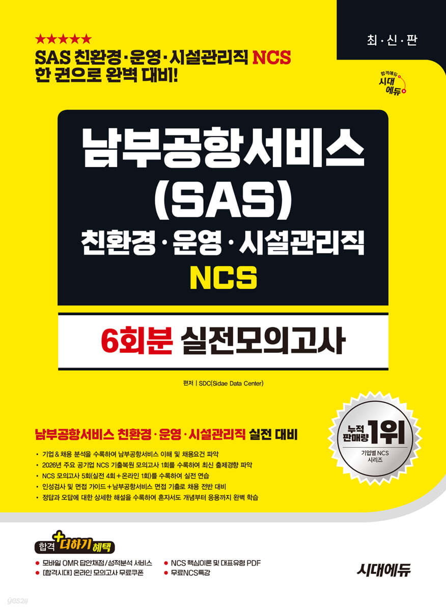 시대에듀 남부공항서비스(SAS) 친환경·운영·시설관리직 NCS 실전모의고사 6회분