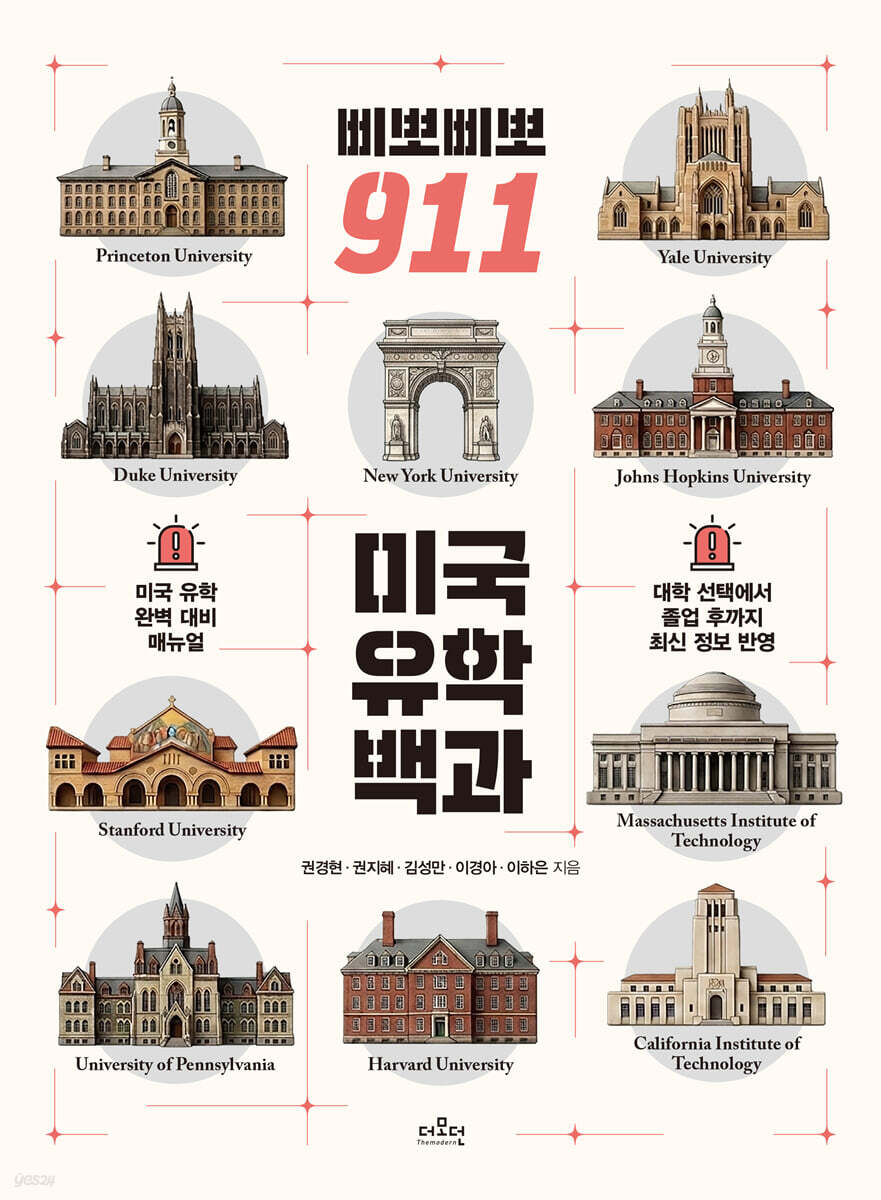 삐뽀삐뽀 911 미국 유학 백과