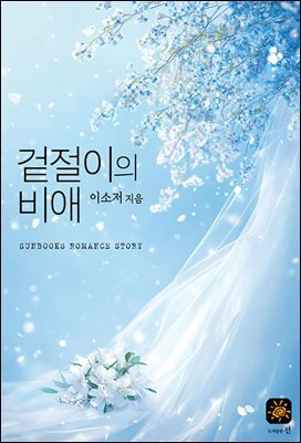 겉절이의 비애