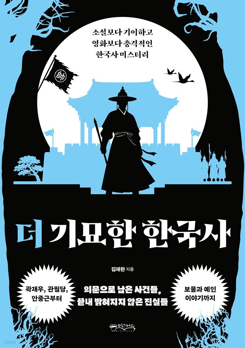 더 기묘한 한국사