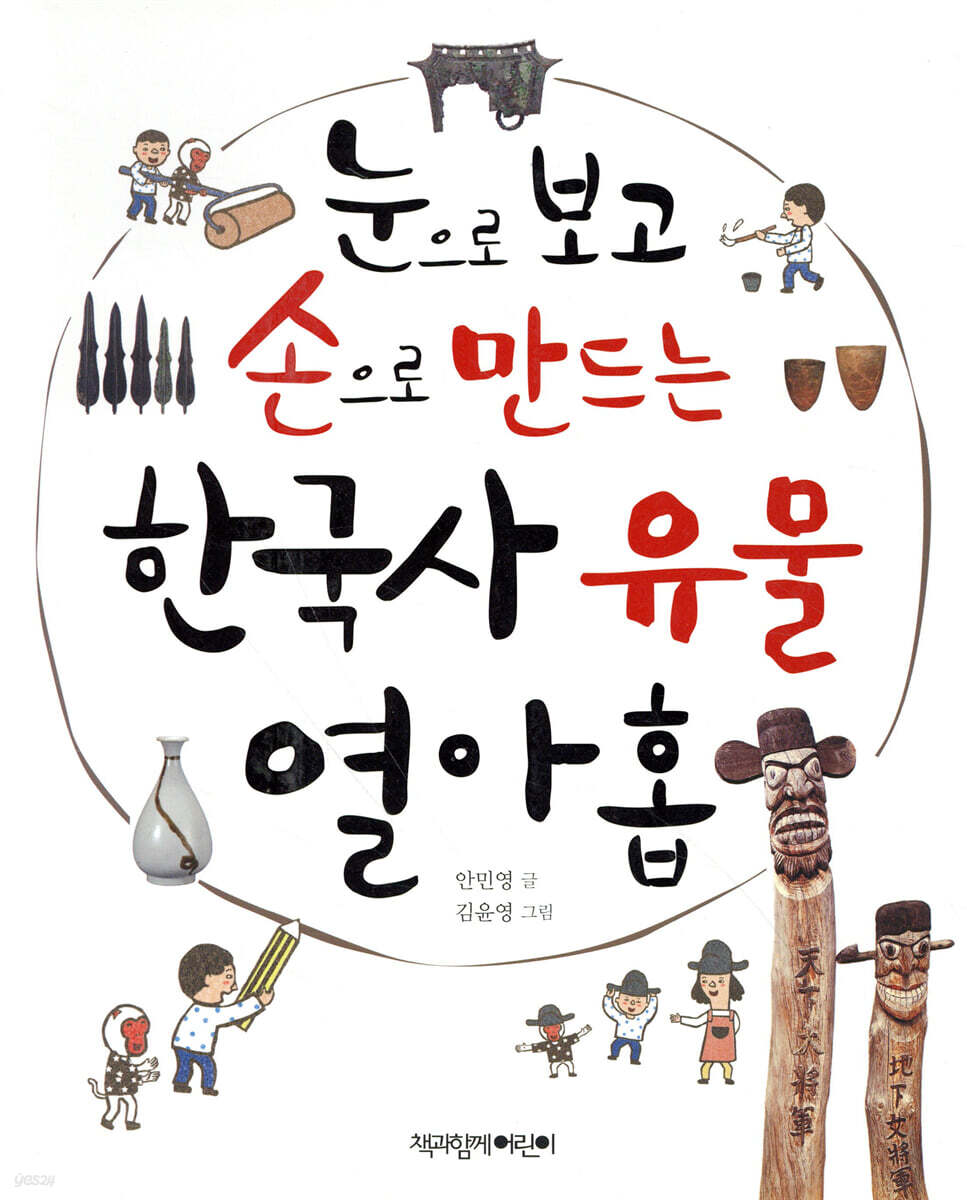 눈으로 보고 손으로 만드는 한국사 유물 열아홉