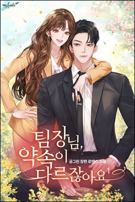 팀장님, 약속이 다르잖아요
