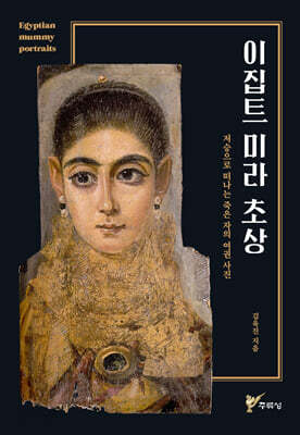 이집트 미라 초상