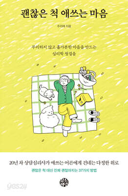 괜찮은 척 애쓰는 마음