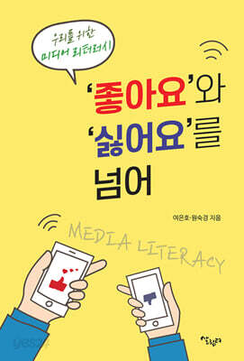 ‘좋아요’와 ‘싫어요’를 넘어