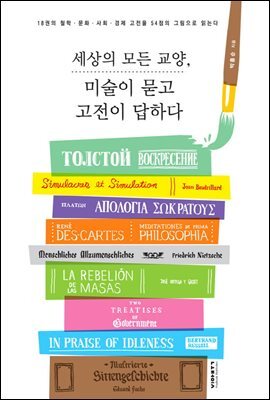 세상의 모든 교양, 미술이 묻고 고전이 답하다