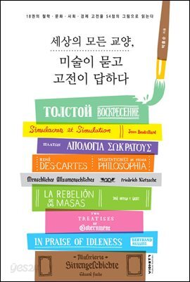 세상의 모든 교양, 미술이 묻고 고전이 답하다 : 18권의 철학 문화 사회 경제 고전을 54점의 그림으로 읽는다