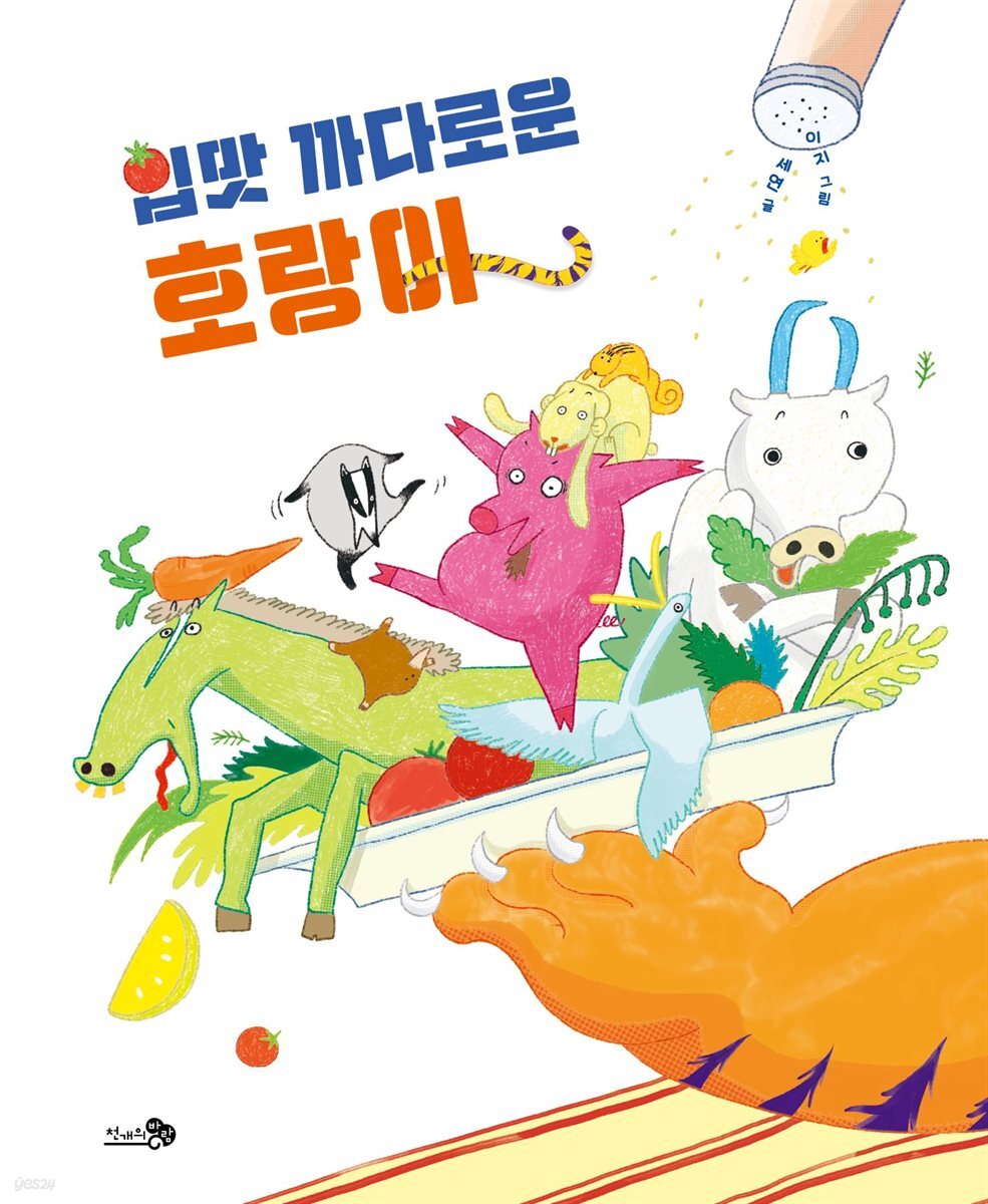 입맛 까다로운 호랑이