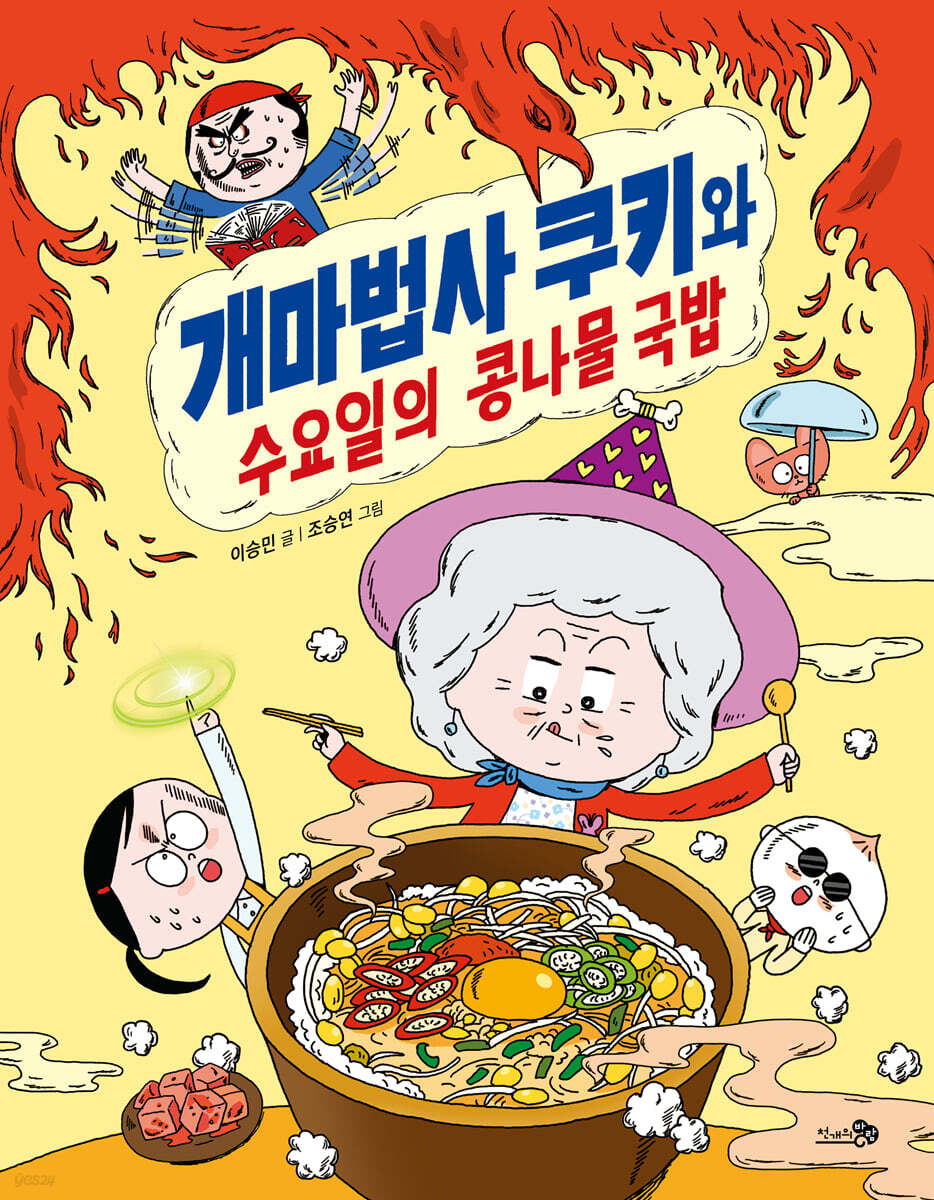개마법사 쿠키와 수요일의 콩나물 국밥