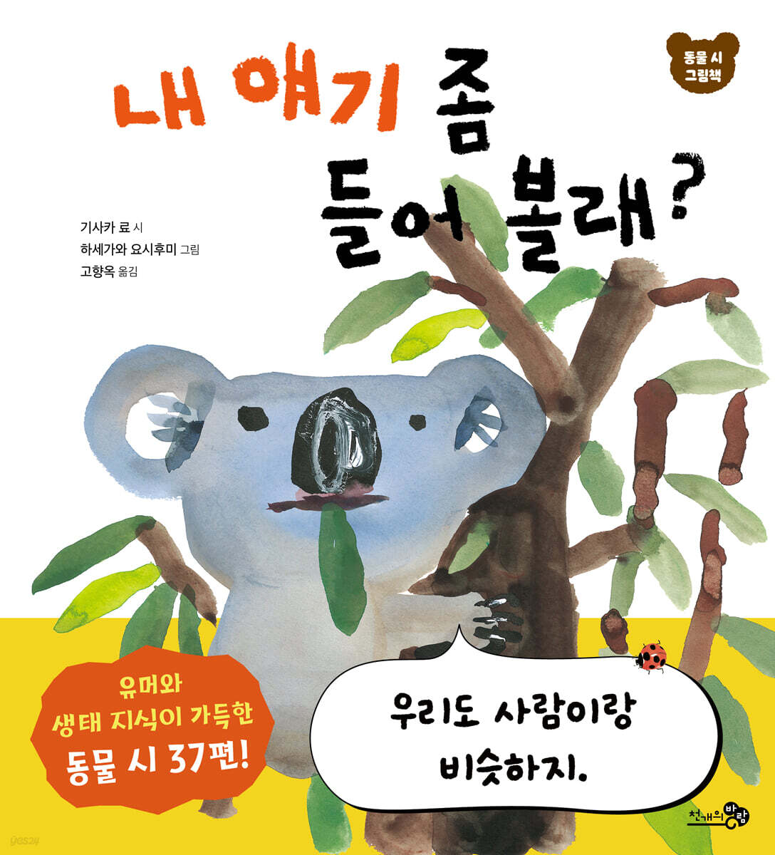 내 얘기 좀 들어 볼래?