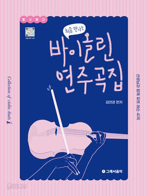 처음 만나는 바이올린 연주곡집