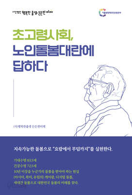 초고령사회, 노인돌봄대란에 답하다