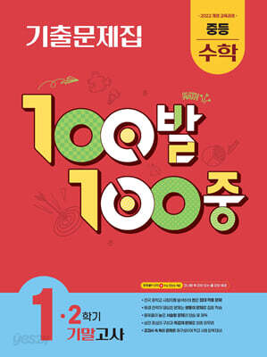 100발100중 기출문제집 2학기 기말고사 중등 수학 1 (2025년)