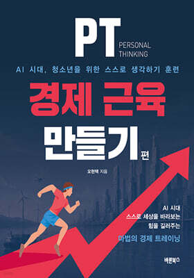PT 경제 근육 만들기