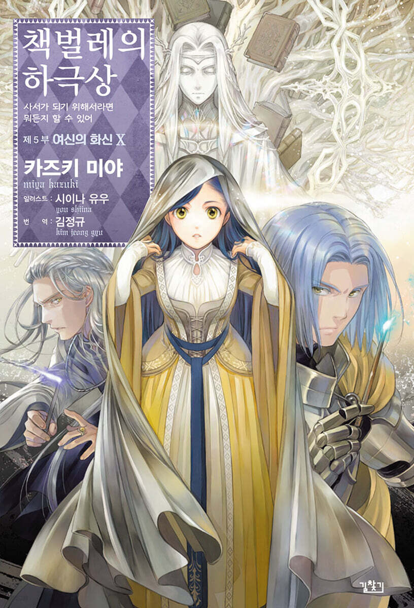 책벌레의 하극상 제5부 - 여신의 화신 10