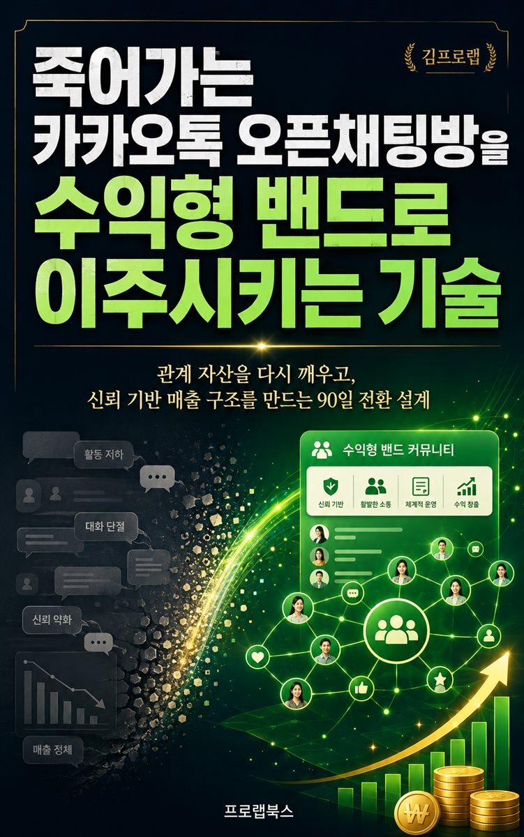 죽어가는 카카오톡 오픈채팅방을 수익형 밴드로 이주시키는 기술