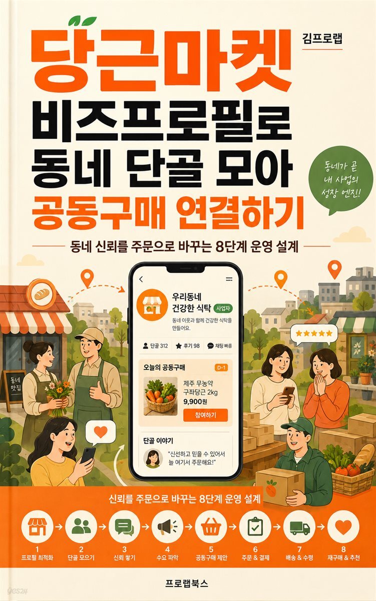 당근마켓 비즈프로필로 동네 단골 모아 공동구매 연결하기