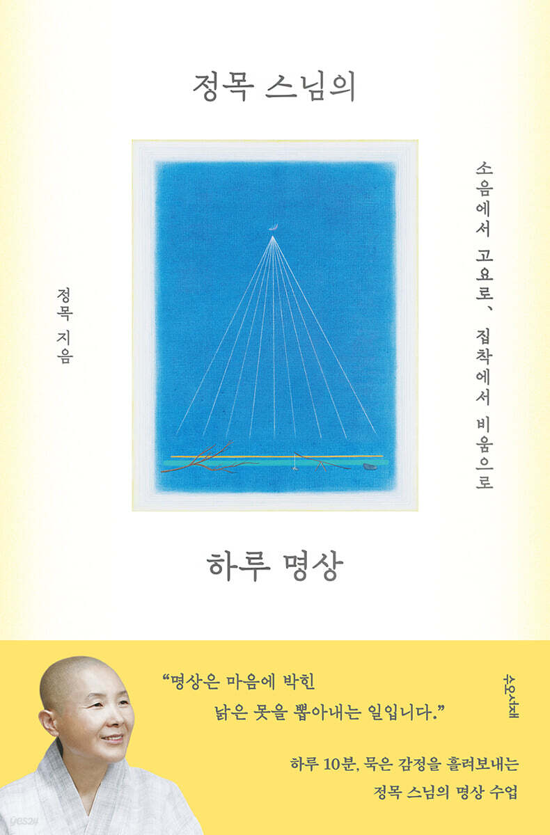 정목 스님의 하루 명상