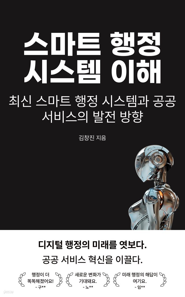 스마트 행정 시스템 이해