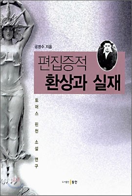 편집증적 환상과 실재