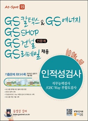 GS 칼텍스&GS에너지, GS SHOP, GS건설(인문계), GS리테일 채용 인적성검사 직무능력검사/GSC Way 부합도검사