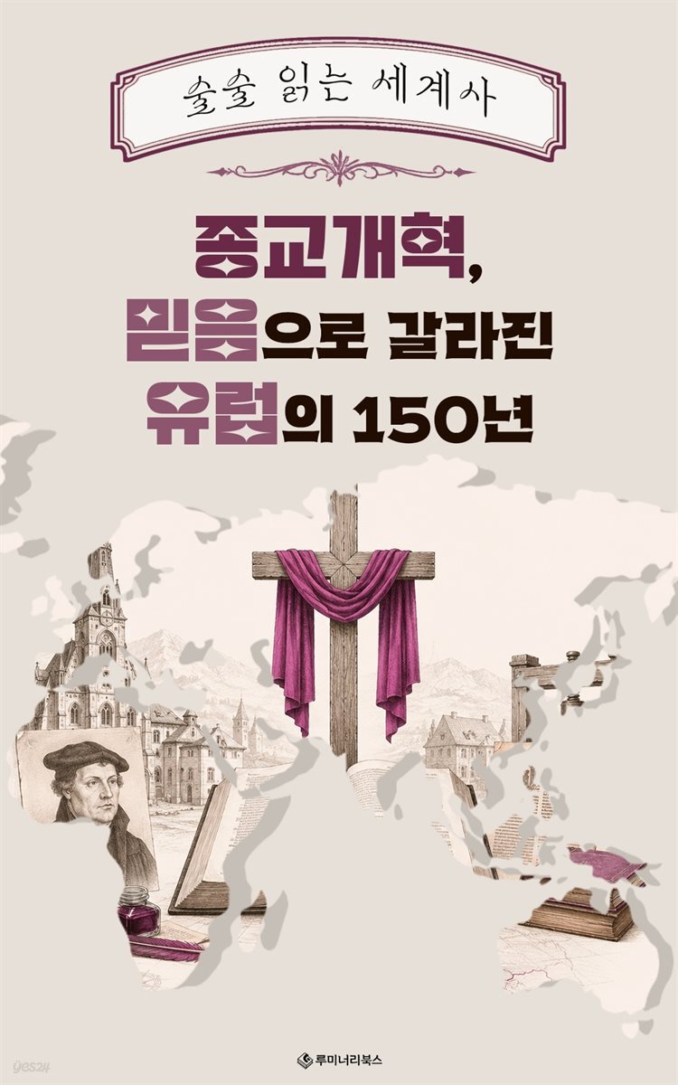 종교개혁, 믿음으로 갈라진 유럽의 150년