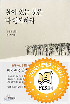 살아 있는 것은 다 행복하라