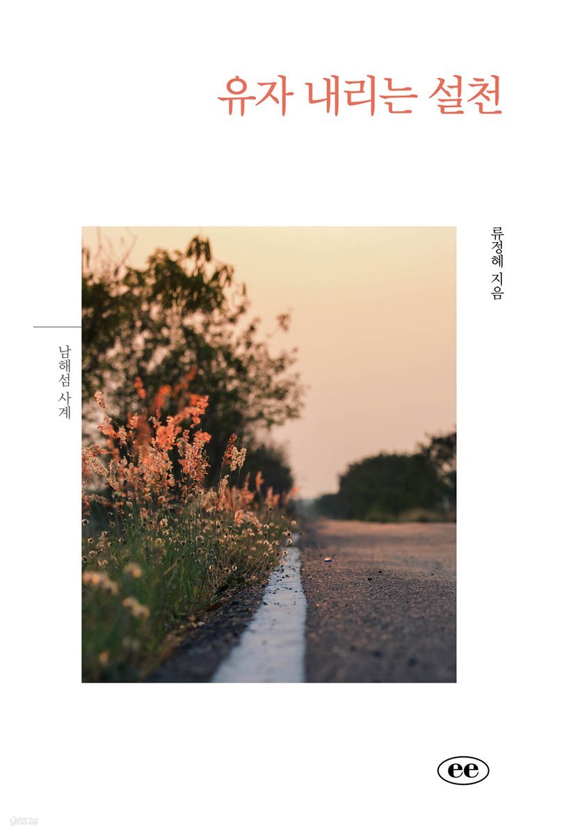 유자 내리는 설천