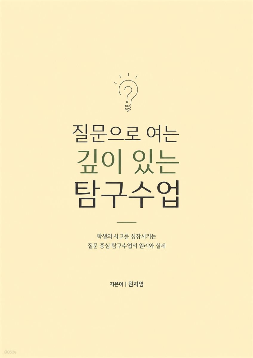 질문으로 여는 깊이 있는 탐구 수업