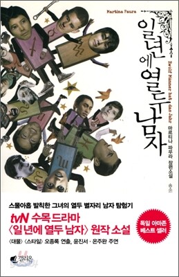 일 년에 열두 남자