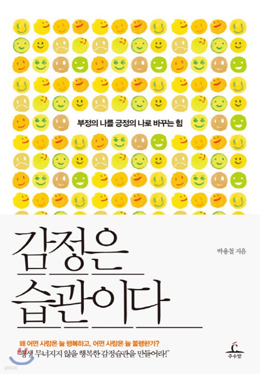 감정은 습관이다